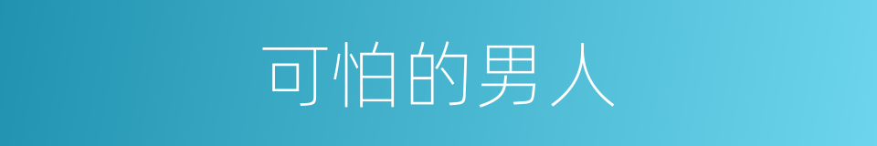 可怕的男人的同义词