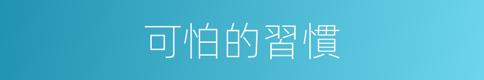 可怕的習慣的同義詞