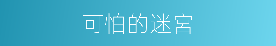 可怕的迷宮的同義詞