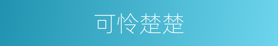 可怜楚楚的同义词