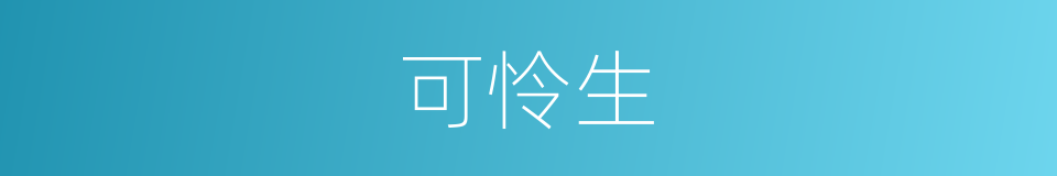 可怜生的意思