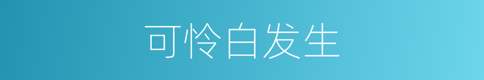 可怜白发生的同义词