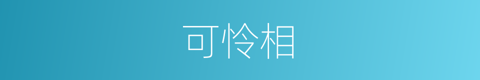 可怜相的意思