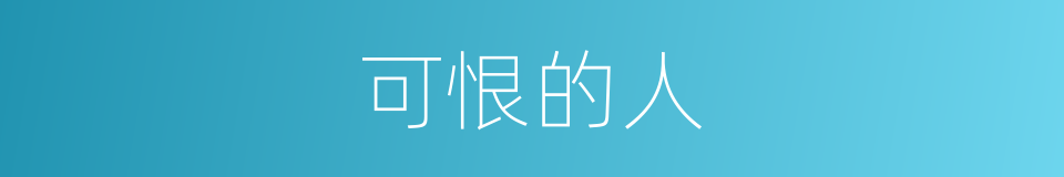 可恨的人的同义词