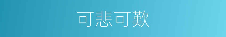 可悲可歎的意思