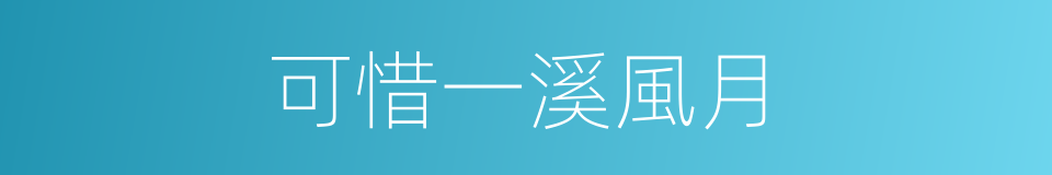 可惜一溪風月的同義詞