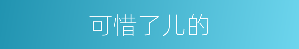 可惜了儿的的意思