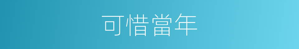 可惜當年的同義詞