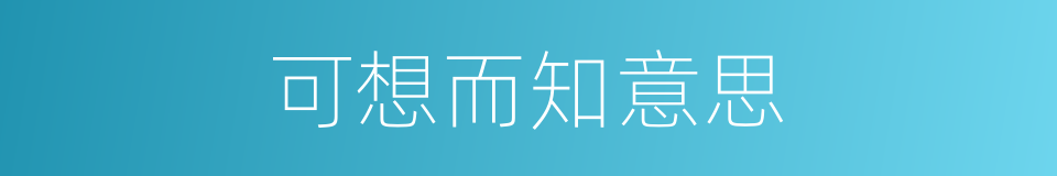 可想而知意思的同义词