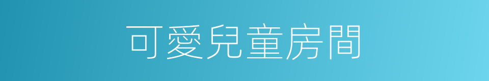 可愛兒童房間的同義詞
