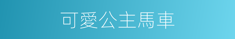 可愛公主馬車的同義詞
