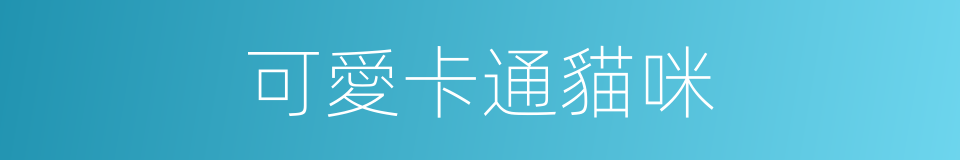 可愛卡通貓咪的同義詞
