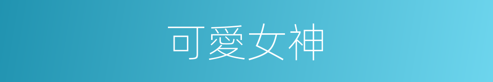 可愛女神的同義詞