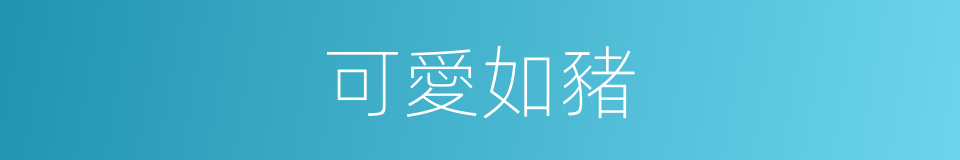 可愛如豬的同義詞