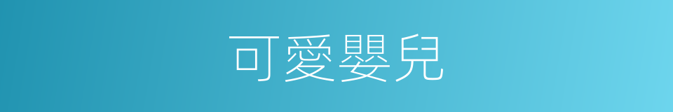 可愛嬰兒的同義詞