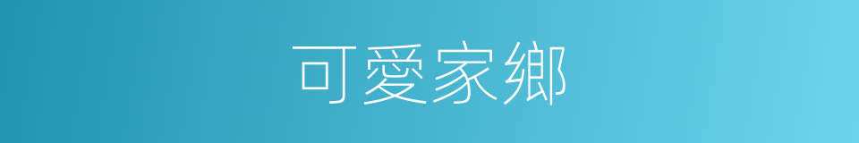 可愛家鄉的同義詞