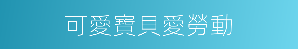 可愛寶貝愛勞動的同義詞