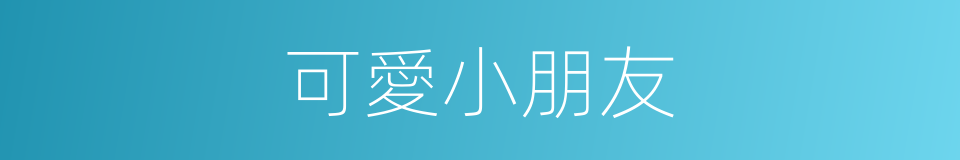 可愛小朋友的同義詞