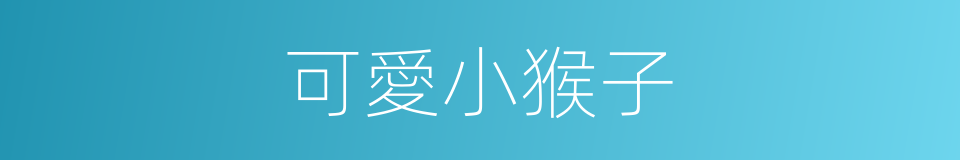 可愛小猴子的同義詞