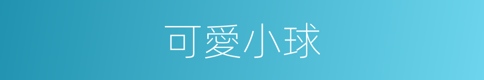 可愛小球的同義詞