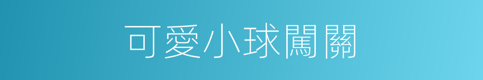 可愛小球闖關的同義詞