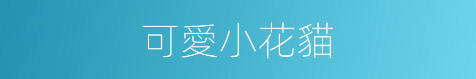 可愛小花貓的同義詞