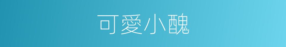 可愛小醜的同義詞