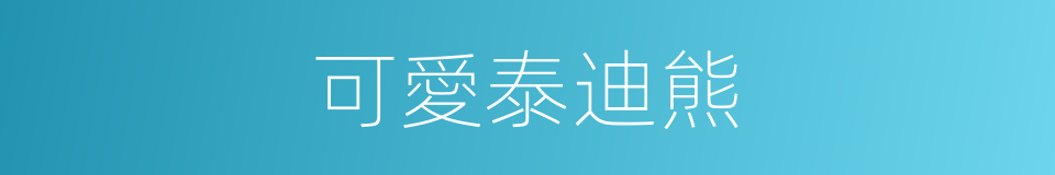 可愛泰迪熊的同義詞