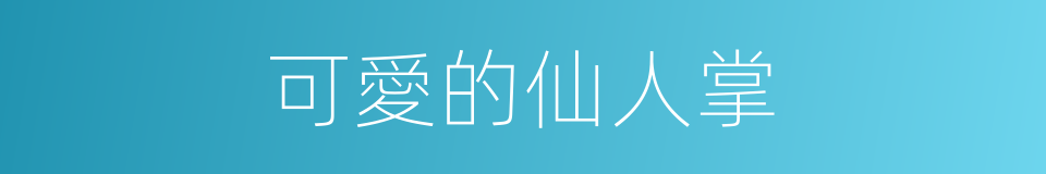 可愛的仙人掌的同義詞