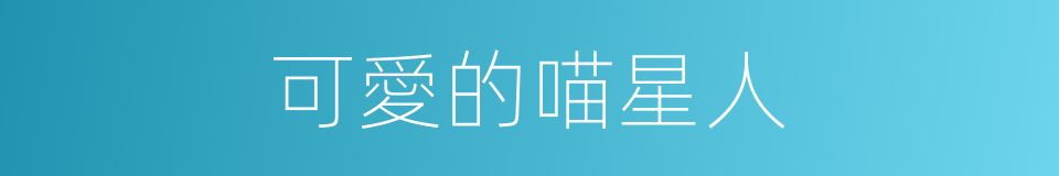 可愛的喵星人的同義詞