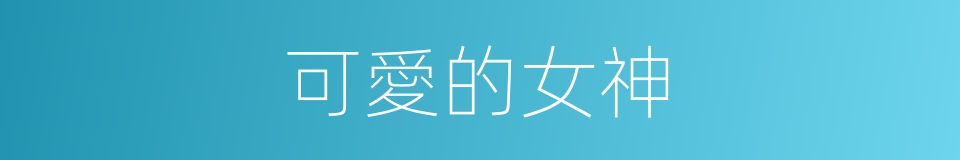 可愛的女神的同義詞