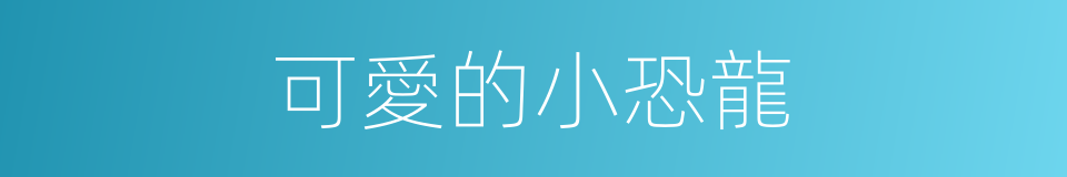 可愛的小恐龍的同義詞