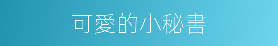 可愛的小秘書的同義詞