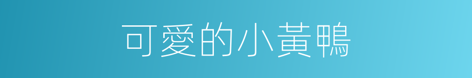 可愛的小黃鴨的同義詞