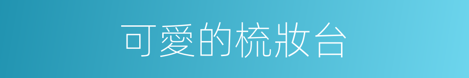 可愛的梳妝台的同義詞