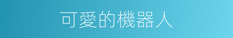 可愛的機器人的同義詞