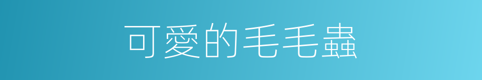 可愛的毛毛蟲的同義詞