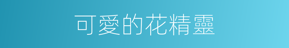 可愛的花精靈的同義詞