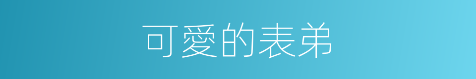 可愛的表弟的同義詞