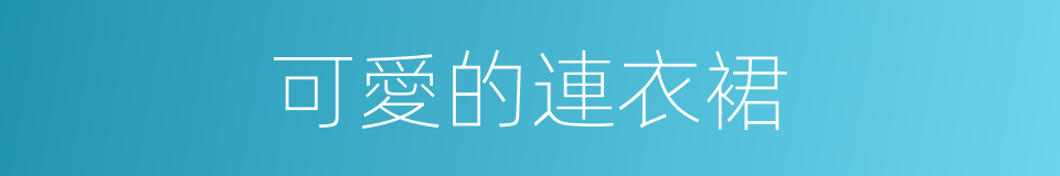 可愛的連衣裙的同義詞