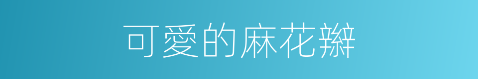 可愛的麻花辮的同義詞