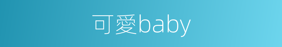 可愛baby的同義詞