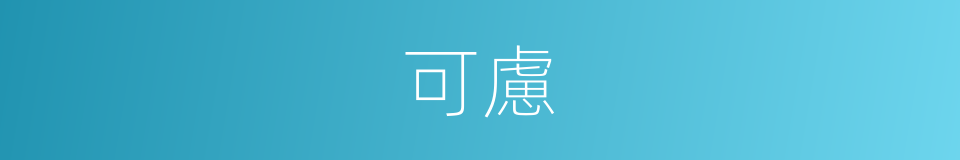 可慮的意思