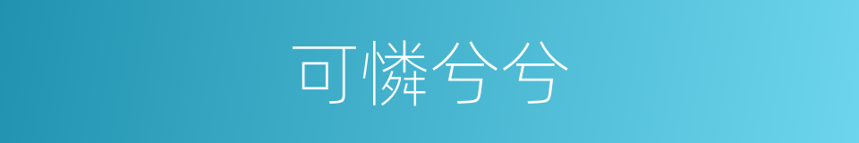 可憐兮兮的意思