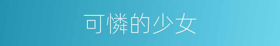 可憐的少女的同義詞