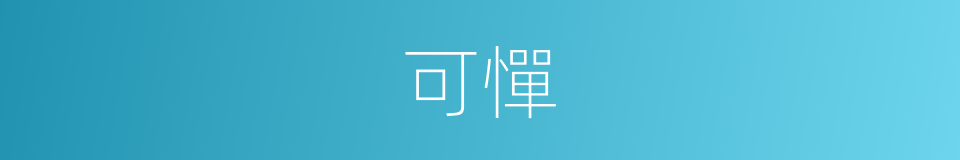 可憚的意思