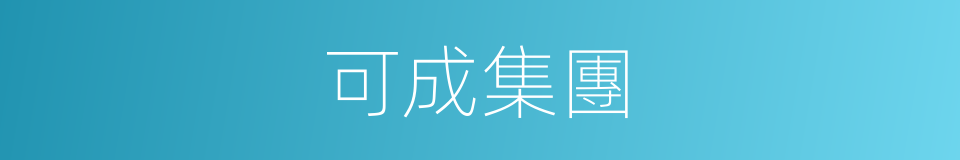 可成集團的同義詞