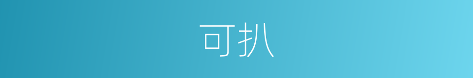 可扒的同义词