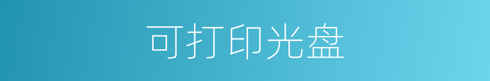 可打印光盘的同义词