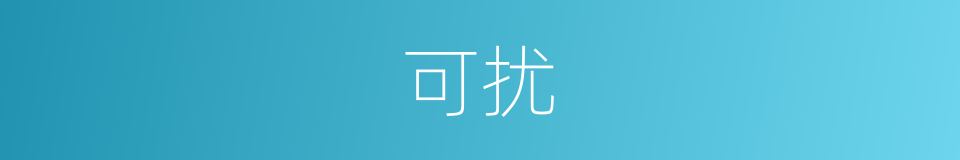 可扰的同义词